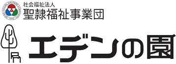 社会福祉法人 聖隷福祉事業団「エデンの園」
