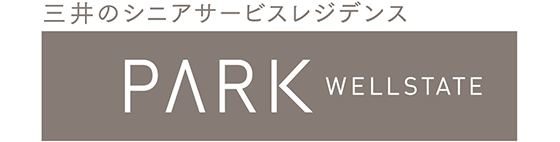 三井のシニアサービスレジデンス パークウェルステイト