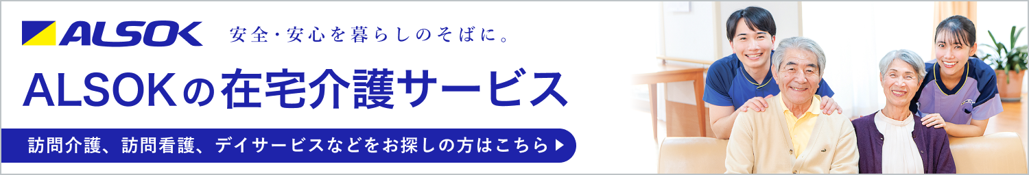 ALSOKの在宅介護サービス