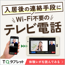 入居後の連絡手段にWi-Fi不要のテレビ電話|TQタブレット