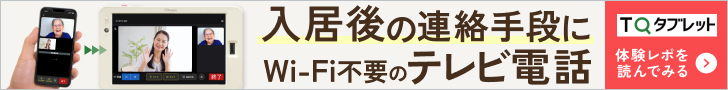 入居後の連絡手段にWi-Fi不要のテレビ電話|TQタブレット