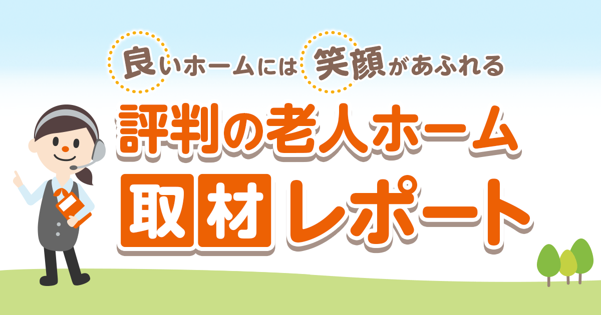 三井住友海上ケアネット株式会社のレポート 評判の老人ホーム取材レポート Lifull介護 旧home S介護