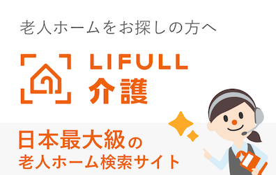 老人ホームをお探しの方へ LIFULL 介護（日本最大級の老人ホーム検索サイト）