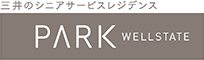 三井のシニアサービスレジデンス パークウェルステイト