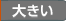大きい