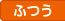 ふつう